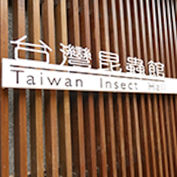 台灣昆蟲館 新竹館