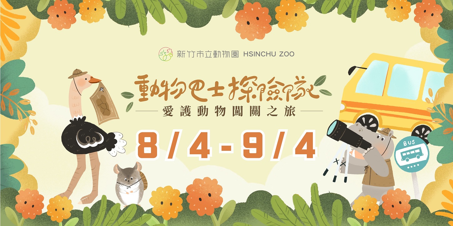 【動物巴士探險隊】8/4-9/4限時一個月