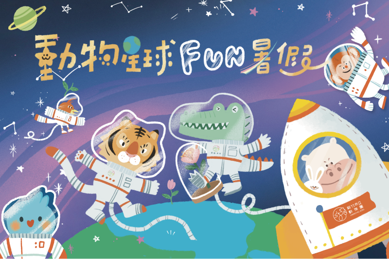 新竹市立動物園推出「動物星球FUN暑假」暑期活動將於08月02日(六)正式開跑