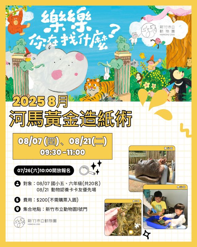 河馬黃金造紙術8月場