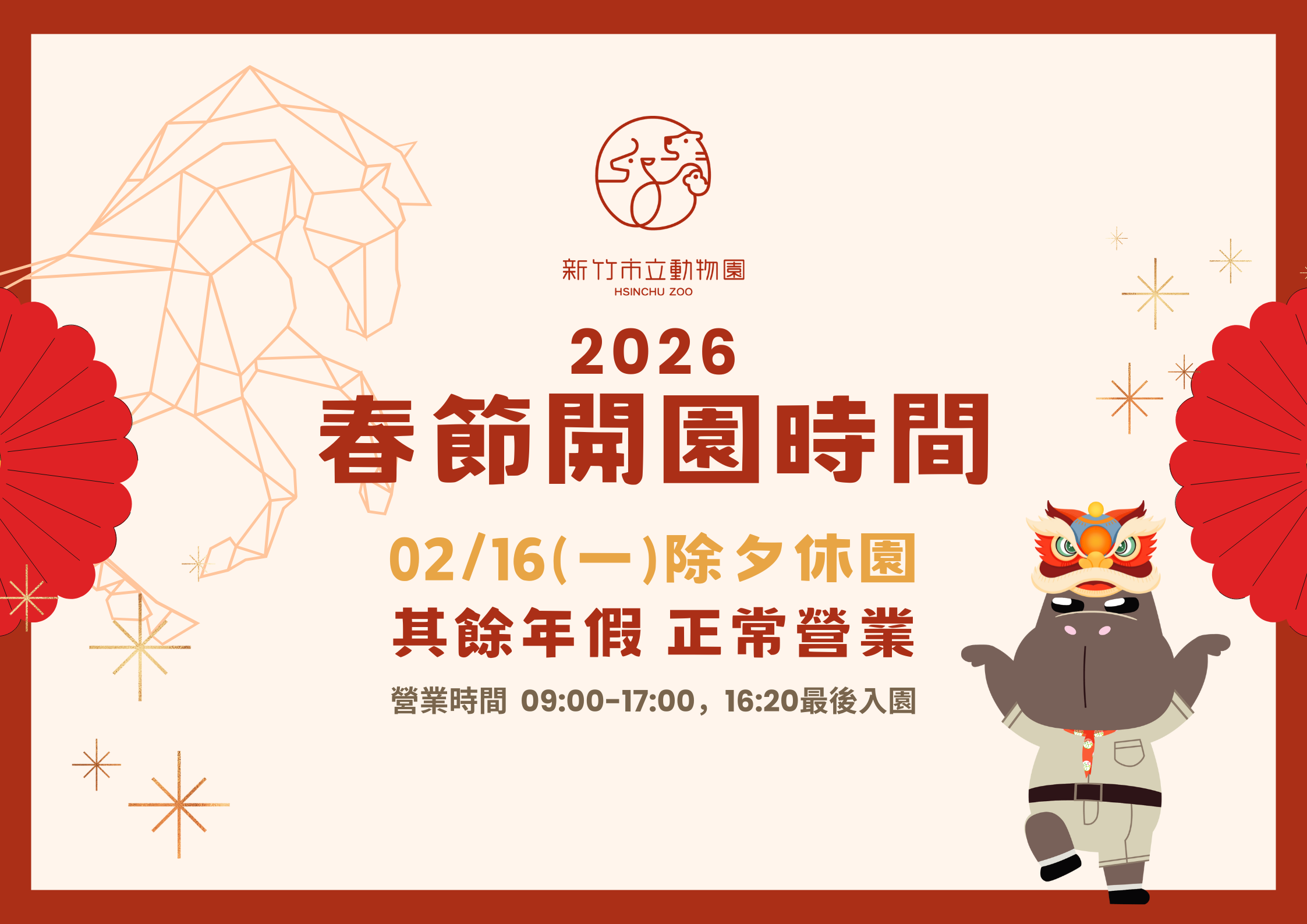 2026春節開園時間
