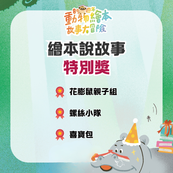 【89週年動物繪本故事大冒險】說故事比賽特別獎