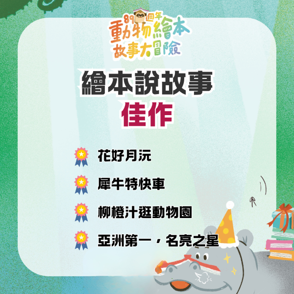 【89週年動物繪本故事大冒險】說故事比賽佳作