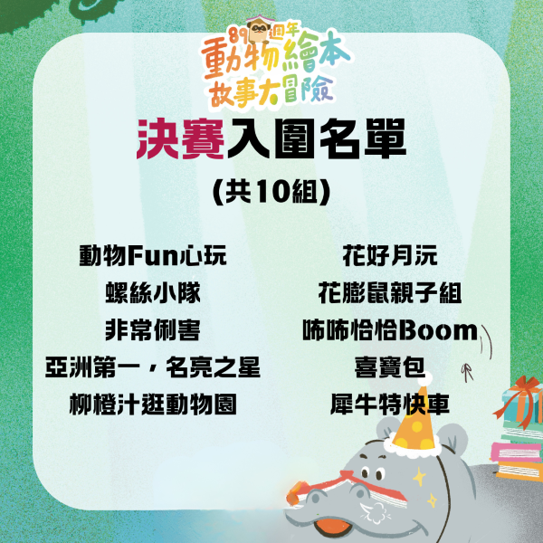 【89週年動物繪本故事大冒險】說故事比賽決賽入圍名單