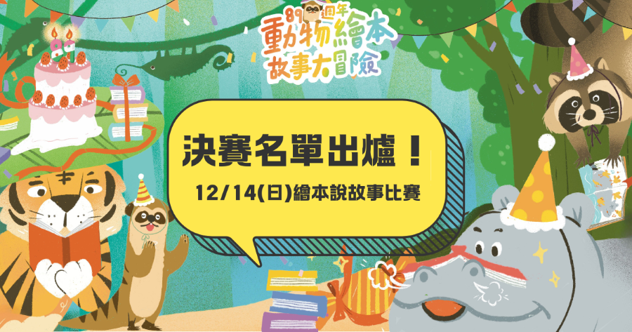 【89週年動物繪本故事大冒險】說故事比賽決賽入圍名單出爐