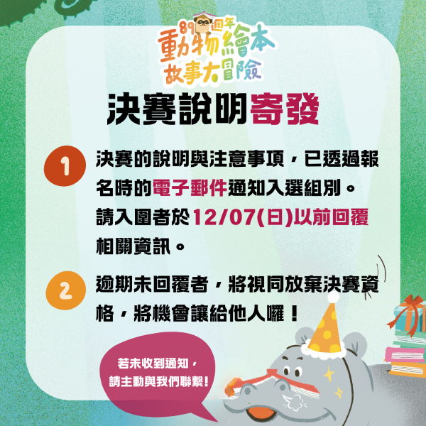 【89週年動物繪本故事大冒險】說故事比賽決賽說明寄發
