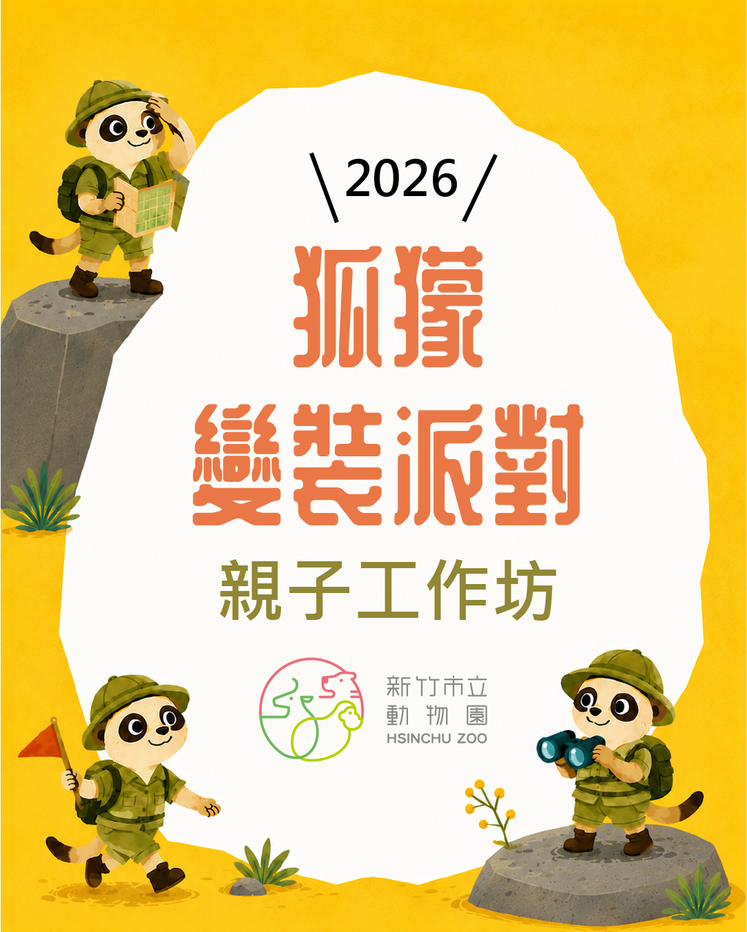 狐獴變裝親子兒工作坊