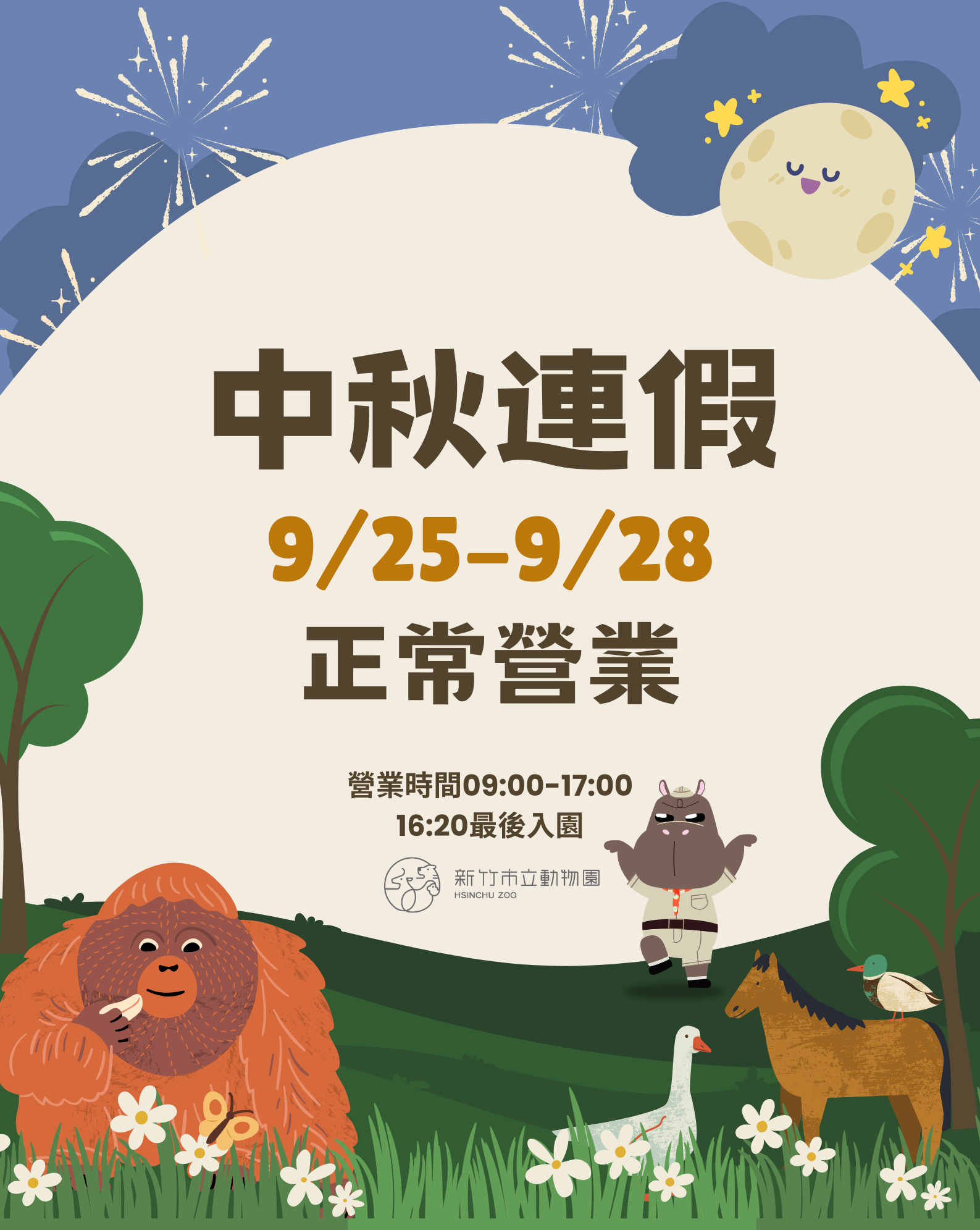 2026中秋連假營業時間