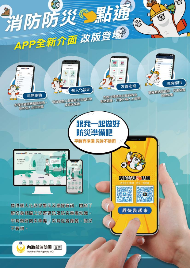 消防防災e點通APP